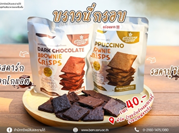 บราวนี่กรอบ จากแก้วเจ้าจอม