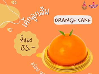 เค้กลูกส้ม จากแก้วเจ้าจอมเบเกอรี่