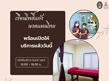 เรือนโพธิ์แก้ว นวดแผนไทย