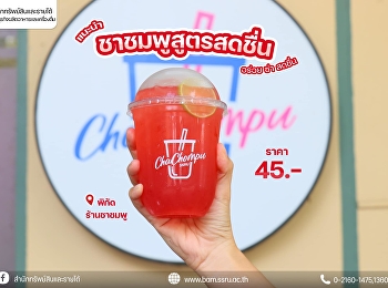 บ่ายนี้ มาดื่มชารักษาสุขภาพ
จากร้านชาชมพู ชาชมพูสูตรสดชื่น