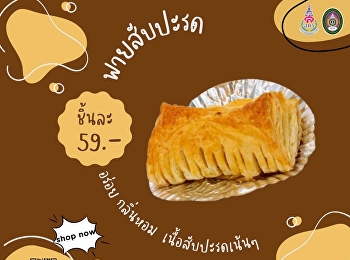 พายสับปะรด จากแก้วเจ้าจอมเบเกอรี่