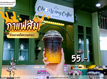 รวมประโยชน์ดี ๆ ของกาแฟส้ม
ที่คอกาแฟไม่ควรพลาด