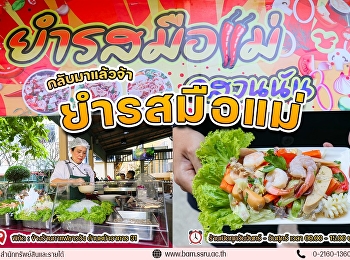 วันนี้ร้านยำรสมือแม่@สวนนัน
กลับมาเปิดให้บริการความแซ่บแล้วจ้า