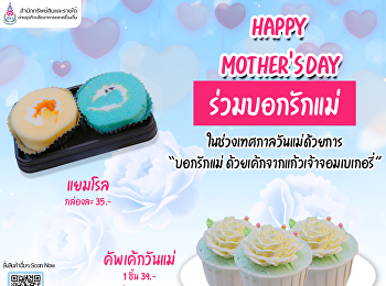 แก้วเจ้าจอมเบเกอรี่ชวนบอกรักแม่