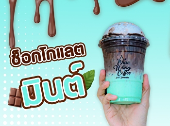 มนูช็อกโกแลตมินต์
เป็นขั้วตรงข้ามกันอย่างมาก
จนไม่มีใครคิดว่าจะถูกนำมาผสมกันจนเป็นเมนูที่มีรสชาติโดดเด่นอย่างลงตัว