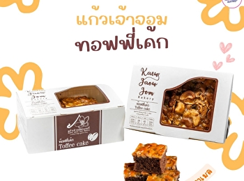 ทอฟฟี่เค้ก จากแก้วเจ้าจอมเบเกอรี่
น้ำลายแทบไหล พอเห็นเมนูทอฟฟี่เค้ก
ราดด้วยซอสคาราเมลเยิ้มๆ
และเม็ดมะม่วงหิมพานต์ แหม…
ถ้าได้กินคงฟินน่าดูเชียวล่ะ