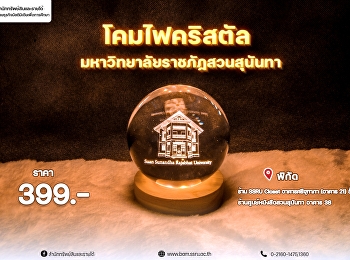 ส่องแสงแห่งความทรงจำกับโคมไฟคริสตัล
มหาวิทยาลัยราชภัฏสวนสุนันทา
ของขวัญสุดพิเศษ
มอบให้ตัวเองหรือคนที่คุณรัก
เพื่อเป็นของที่ระลึกถึงช่วงเวลาดีๆ
ในรั้วมหาวิทยาลัย