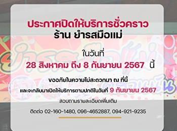 ร้านยำรสมือแม่
ประกาศปิดให้บริการชั่วคราว ในวันที่ 28
สิงหาคม - 8 กันยายน 2567
นี้และจะกลับมาเปิดบริการ ในวันที่ 9
กันยายน 2567 ขออภัยในความไม่สะดวก ณ
ที่นี้