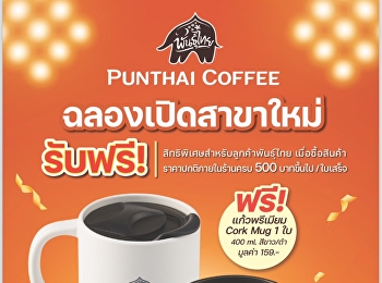 เปิดแล้วกาแฟพันธุ์ไทย
สาขาหน้าโรงแรมวังสวนสุนันทา
พร้อมให้บริการ วันที่ 30 สิงหาคม 2567
ทุกวันเวลา 06.00-18.00 น.