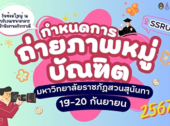 ประกาศกำหนดการตารางถ่ายภาพหมู่บัณฑิต
2567 มหาวิทยาลัยราชภัฏสวนสุนันทา วันที่
19 - 20 กันยายน 2567 (วันซ้อมใหญ่)