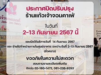 ฝ่ายธุรกิจผลิตอาหารและเครื่องดื่ม
สำนักทรัพย์สินและรายได้
ประกาศปิดปรับปรุง ร้านแก้วเจ้าจอมคาเฟ่
ในวันที่ 2 - 13 กันยายน 2567
และจะเปิดให้บริการวันที่ 14 กันยายน 2567