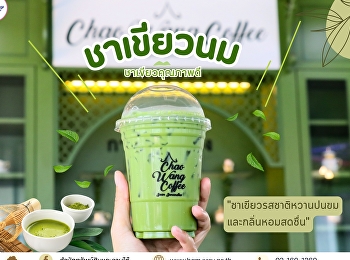 เช้านี้ ใครยังไม่ตื่น คาเฟอีนช่วยคุณได้
เอาใจคนสำหรับไม่ดื่มกาแฟ
กับเมนูชาเขียวยอดฮิต ชาเขียว  หอม ละมุน
สายชาเขียวต้องห้ามพลาด ราคาเพียง 35
บาทเท่านั้น