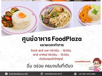 ศูนย์อาหาร FoodPlaza
ปรับเวลาให้บริการใหม่แล้วนะทุกคน
วันจันทร์ - ศุกร์ ตั้งแต่เวลา 05.00น. -
18.00น.  และ เสาร์ - อาทิตย์ ตั้งแต่เวลา
06.00น. - 15.00น.