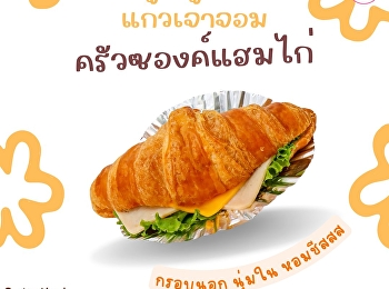 ครัวซองค์แฮมไก่ จากแก้วเจ้าจอมเบเกอรี่
เช้านี้มาอุ่นเครื่องเบาๆกันด้วย
