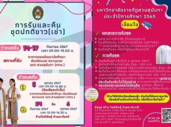 ประกาศการรับและคืนชุดปกติขาว (เช่า)
มหาวิทยาลัยราชภัฏสวนสุนันทา
ประจำปีการศึกษา 2565