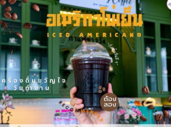 เช้านี้ ใครยังไม่ตื่น คาเฟอีนช่วยคุณได้
เครื่องดื่มขวัญใจวัยทำงาน ใครสายเข้ม
บอกเลยต้องลอง อเมริกาโน่เย็น หอม เข้ม
เอนเนจี้เต็ม100 แน่นอน ราคาเพียง 45
บาทเท่านั้น