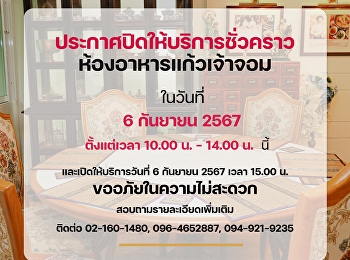 ฝ่ายธุรกิจโรงแรมวังสวนสุนันทา
สำนักทรัพย์สินและรายได้
ประกาศปิดให้บริการชั่วคราว
ห้องอาหารแก้วเจ้าจอม ในวันที่ 6 กันยายน
2567 ตั้งแต่เวลา 10.00 น. - 14.00 น.
และเปิดให้บริการตามปกติวันที่ 6 กันยายน
2567 ตั้งแต่เวลา 15.00 น. เป็นต้นไป