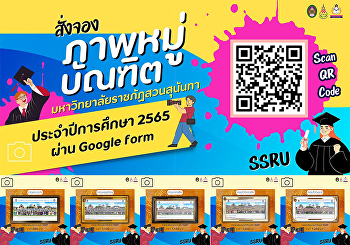 ประกาศ !!
บัณฑิตที่ต้องการสั่งจองภาพหมู่บัณฑิต
ประจำปีการศึกษา 2565
มหาวิทยาลัยราชภัฏสวนสุนันทา