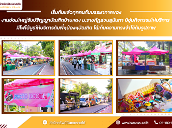 เริ่มกันแล้วทุกคนนนนนนนน
กับบรรยากาศของงานซ้อมใหญ่รับปริญญาบัณฑิตป้ายแดง
 ม.ราชภัฏสวนสุนันทา
มีซุ้มกิจกรรมให้บริการ
มีโฟโต้บูธให้บริการกับพี่ๆน้องๆบัณฑิต
ได้เก็บความทรงจำไว้กับรูปภาพ