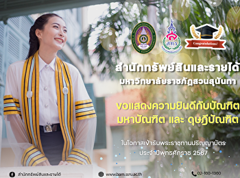 สำนักทรัพย์สินและรายได้
มหาวิทยาลัยราชภัฏสวนสุนันทา
ขอแสดงความยินดีกับ บัณฑิต มหาบัณฑิต
และดุษฎีบัณฑิต
เนื่องในโอกาสเข้ารับพระราชทานปริญญาบัตร
ประจำปีพุทธศักราช 2567 Congratulations
SSRU 2024