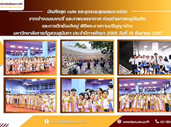 บัณฑิตสุด cute และชุดขนมสุดแสนจะอร่อย
จากเจ้าจอมเบเกอรี่  และภาพบรรยากาศ
ก่อนถ่ายภาพหมู่บัณฑิต และการฝึกซ้อมใหญ่
พิธีพระราชทานปริญญาบัตร
มหาวิทยาลัยราชภัฏสวนสุนันทา
ประจำปีการศึกษา 2565 วันที่ 19 กันยายน
2567