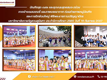 Adorable graduates and delicious treats
from Chao Chom Bakery, along with the
atmosphere before the group photo
session and the final rehearsal for the
Royal Graduation Ceremony at Suan
Sunandha Rajabhat University for the
academic year 2022