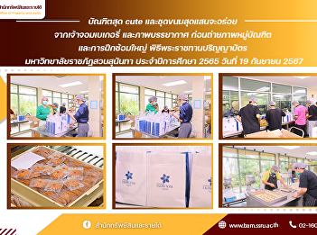 The Office of Property and Assetshas
prepared snack sets to serve the
graduates during the rehearsal for the
graduation ceremony on September 19-20,
2024, at Suan Sunandha Rajabhat
University.