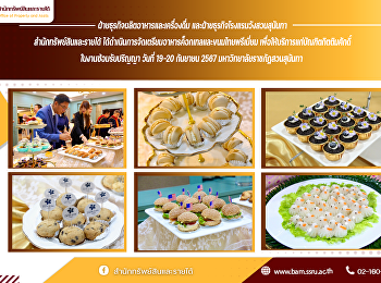 ฝ่ายธุรกิจผลิตอาหารและเครื่องดื่ม
และฝ่ายธุรกิจโรงแรมวังสวนสุนันทา
สำนักทรัพย์สินและรายได้
ได้ดำเนินการจัดเตรียมอาหารค็อกเทลและขนมไทยพรีเมี่ยม
เพื่อให้บริการแก่บัณฑิตกิตติมศักดิ์
ในงานซ้อมรับปริญญา วันที่ 19-20 กันยายน
2567 มหาวิทยาลัยราชภัฏสวนสุนันทา