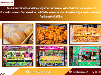 ใครยังไม่ทานข้าวไม่ต้องกลัวหิว
เรามีบูธจำหน่ายอาหารและเครื่องดื่ม
ที่อร๊อย อร่อย เพียบ !!!!! ณ
บริเวณหน้าอาคารคณะวิทยาศาสตร์ และ
หน้าตึกศิลปกรรมศาสตร์
มหาวิทยาลัยราชภัฏสวนสุนันทา
มากันเยอะๆน๊า
โดยฝ่ายธุรกิจพื้นที่ให้เช่า