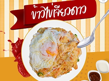 This morning, have you had anything to
eat yet? Enjoy a delicious meal of hot
rice with a fragrant fried omelette,
filling you up for the entire day.
Prices start at just 25 THB.