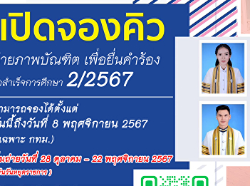 Booking is now open for graduation photo
sessions for semester 2/2024. Students
are requested to have a representative
from their program contact to reserve a
photo session from now until November 8,
2024 (Bangkok only).