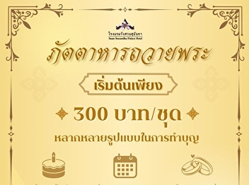 We invite you to join us in making merit
by offering a set of quality food to
monks, starting at only 300 baht.