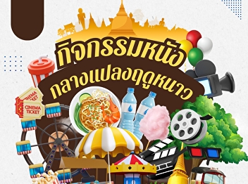 You are invited to join the outdoor
movie activity at the winter festival
