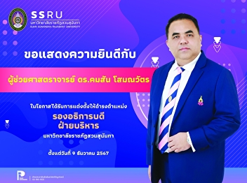 Congratulations to the executives on the
occasion of being appointed to important
positions at Suan Sunandha Rajabhat
University.