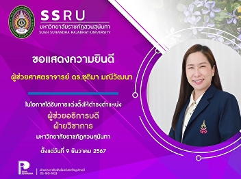 Congratulations to the executives on the
occasion of being appointed to important
positions at Suan Sunandha Rajabhat
University.