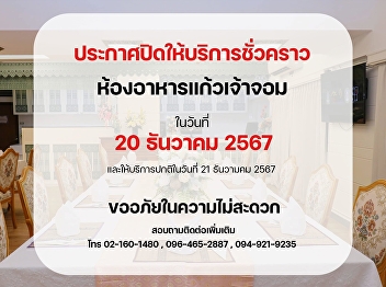 Announcement of temporary closure of
Kaew Chao Chom Restaurant, Wang Suan
Sunandha Hotel on December 20, 2024.