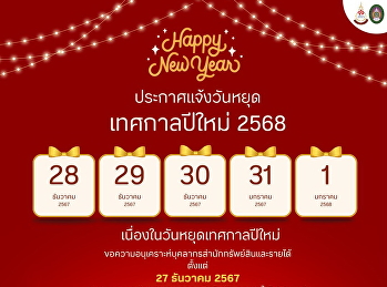 สำนักทรัพย์สินและรายได้ ปิดทำการ 28
ธันวาคม 2567 - 1 มกราคม 2568
เนื่องในวันหยุดเทศกาลปีใหม่