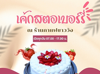 HAPPY NEW YEAR 2024
มอบความสุขล้นปีใหม่นี้ ด้วย เค้ก
จากร้านกาแฟชาววัง
อร่อยไปกับเค้กซิกเนอร์เจอร์ เค้กยอดนิยม
รสขายดีตลอดปี มอบให้ใครก็อร่อยถูกใจ