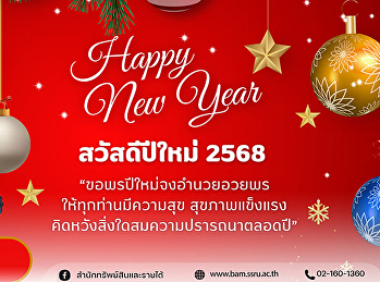 สำนักทรัพย์สินและรายได้ สวัสดีปีใหม่2568