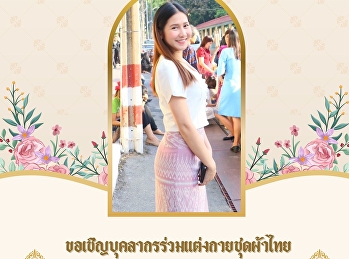 สำนักทรัพย์สินและรายได้
ขอเชิญชวนเข้าร่วมกิจกรรมการแต่งกายผ้าไทย

