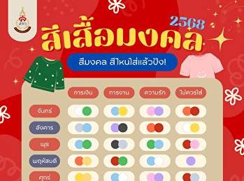 สีเสื้อมงคล ปี2568 เสริมดวงชะตาให้ปัง
ตลอดทั้งปี