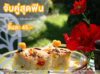 มาแล้วโปรโมชั่นกับขนมใหม่สุดพิเศษ
ขนมปังฟอกาเซีย จับคู่กับ
เครื่องดื่มอะไรก็ได้