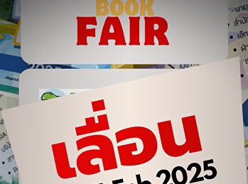 ปุกาศๆ เนื่องจากปัญหาฝุ่น PM 2.5 ทำให้
งานหนังสือ “ChildrenBookFair2025 