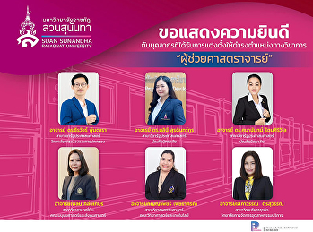 ขอแสดงความยินดีกับบุคลากรที่ได้รับการแต่งตั้งให้ดำรงตำแหน่งทางวิชาการ