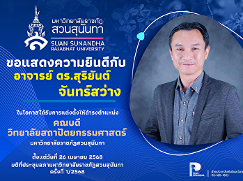 ขอแสดงความยินดีกับ “อาจารย์ ดร.สุริยันต์
จันทร์สว่าง“
ในโอกาสได้รับการแต่งตั้งให้ดำรงตำแหน่ง
#คณบดีวิทยาลัยสถาปัตยกรรมศาสตร์