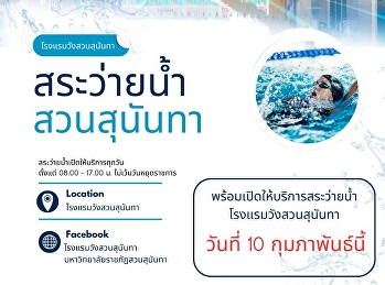 กลับมาแล้วกับสระว่ายน้ำสวนสุนันทาโฉมใหม่!
 เปิดให้บริการทุกวัน ตั้งแต่ 08:00 -
17:00 น. (ไม่มีวันหยุดราชการ) Location:
โรงแรมวังสวนสุนันทา
มหาวิทยาลัยราชภัฏสวนสุนันทา
พร้อมเปิดให้บริการอีกครั้งวันที่ 10
กุมภาพันธ์นี้!