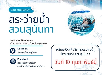Back with the new Suan Sunandha swimming
pool!  Open daily from 08:00 - 17:00 (no
public holidays) Location: Wang Suan
Sunandha Hotel, Suan Sunandha Rajabhat
University Ready to open again on
February 10th!