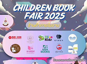 พรุ่งนี้! อย่าพลาดงาน CHILDREN BOOK FAIR
2025 ที่จะจัดขึ้นในวันที่ 5-7 กุมภาพันธ์
เวลา 8:00-16:00 น. ณ ลานองค์พระ
มหาวิทยาลัยราชภัฏสวนสุนันทา