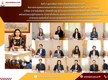 สำนักทรัพย์สินและรายได้
จัดการประชุมคณะกรรมการบริหารงาน
สำนักทรัพย์สินและรายได้ ครั้งที่ 2/2568
