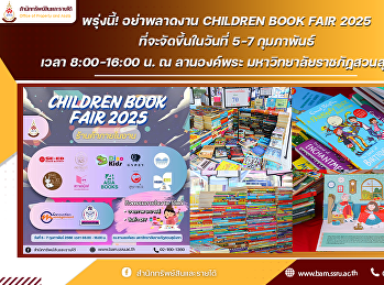 มาแล้วงาน Children Book fair
ที่ไม่ได้มีแค่หนังสือ มีทั้งงานอาร์ต
แฮนเมด รวมทั้งสินค้า DIY ระบายสี
และยังมีโปรโมชั่น หนังสือลดราคาอีกเพียบ
ใครชอบหนังสืองานนี้ห้ามพลาด
มีตั้งแต่วันที่ 5-7 กุมภาพันธ์ 2568